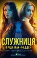 Служниця (Служниця #1).webp