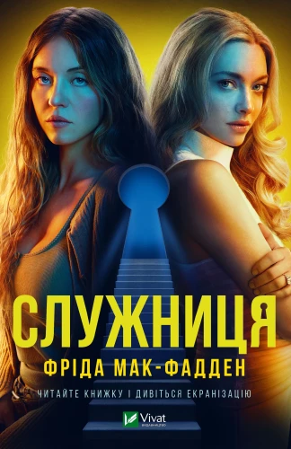 Служниця (Служниця #1).webp