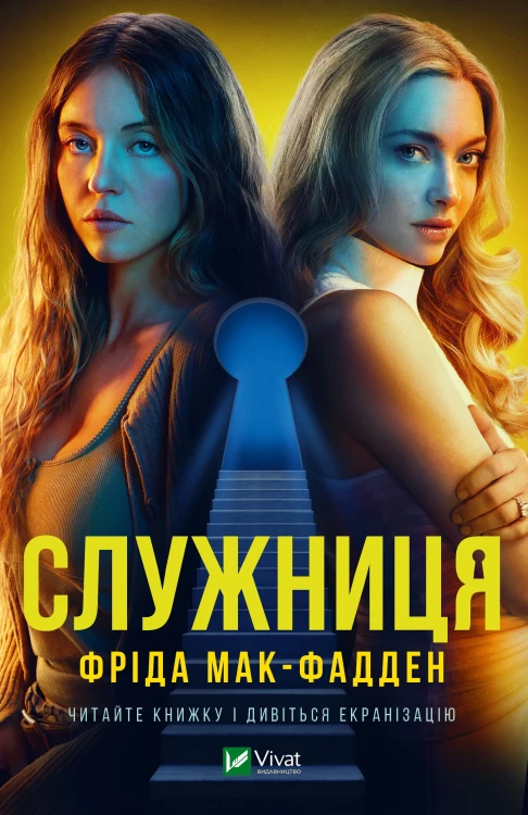 Служниця (Служниця #1).webp