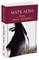 Уйти, чтобы вернуться (мягк.обл.) (нов.обл.)