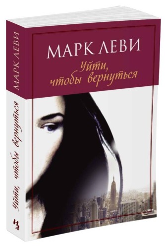 Уйти, чтобы вернуться (мягк.обл.) (нов.обл.)