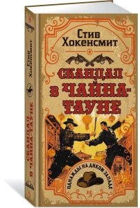 Скандал в Чайна-тауне
