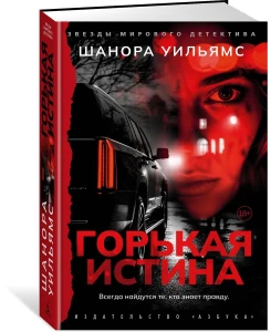 Горькая истина