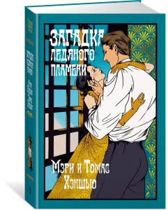Загадка Ледяного пламени