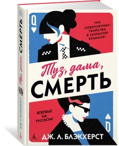 Туз, дама, смерть
