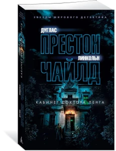 Кабинет доктора Ленга