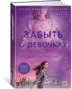 Забыть о девочках
