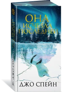 Она исчезла последней
