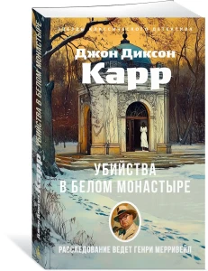 Убийства в Белом Монастыре