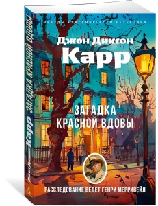 Загадка Красной Вдовы