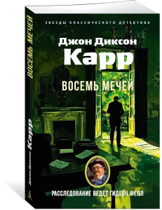 Восемь мечей