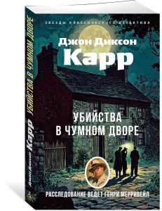 Убийства в Чумном дворе