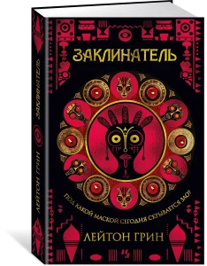 Заклинатель