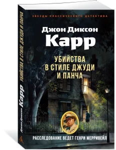 Убийства в стиле Джуди и Панча