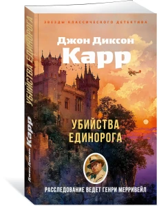Убийства единорога