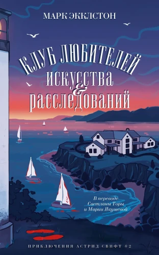 Клуб любителей искусства и расследований
