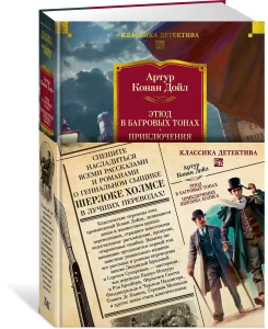 Этюд в багровых тонах. Приключения Шерлока Холмса (с илл.)