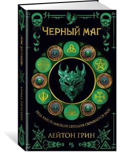 Черный маг
