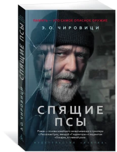 Спящие псы (Книга зеркал)