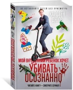 Мой внутренний ребенок хочет убивать осознанно