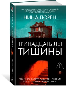 Тринадцать лет тишины