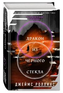 Дракон из черного стекла (Павшая луна #3)