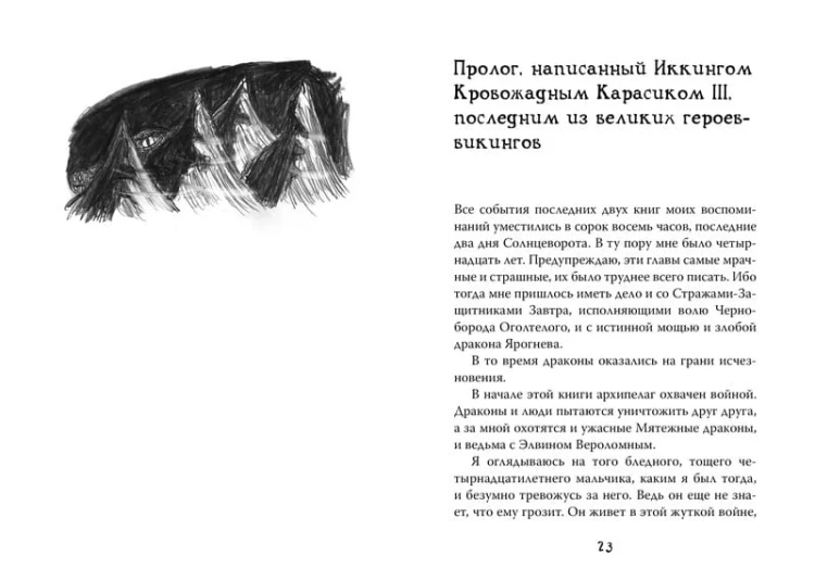 Как приручить дракона. Кн.11. Как предать Героя
