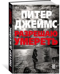 Разрешаю умереть