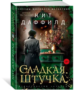 Сладкая штучка
