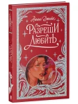 Лимитированная подарочная коллекция. Разреши любить. Навсегда со мной, навсегда моя/Джейн А.