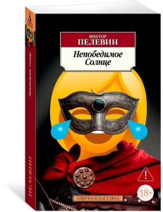 Непобедимое Солнце