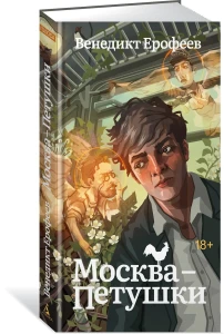 Москва-Петушки