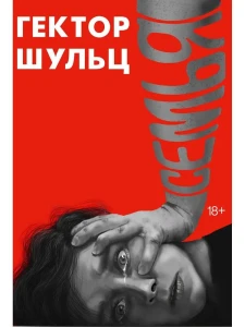 Семья. Шульц Г.