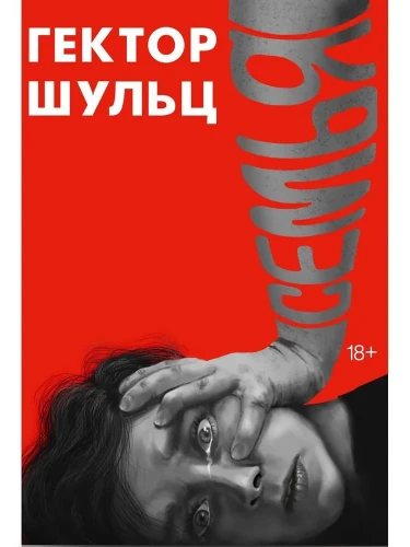 Семья. Шульц Г.