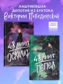 Комплект книг "48 минут. Осколки", "48 минут. Пепел" (илл)