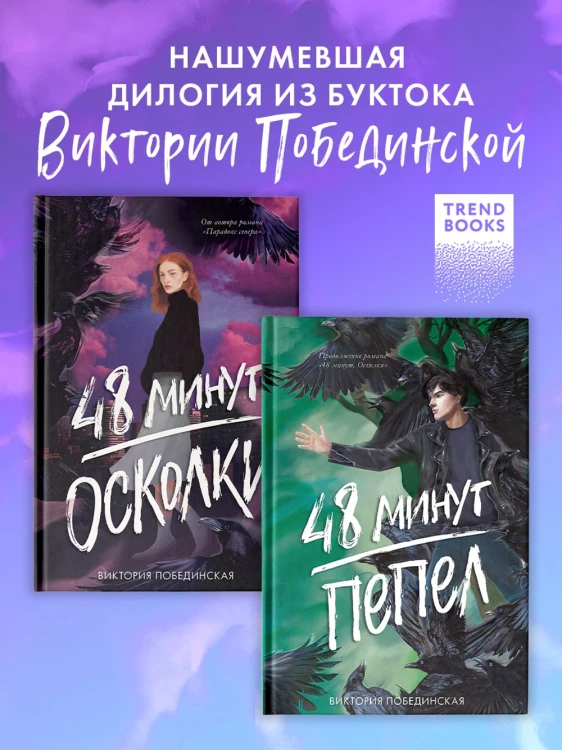 Комплект книг "48 минут. Осколки", "48 минут. Пепел" (илл)