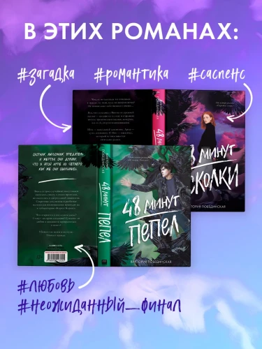 Комплект книг "48 минут. Осколки", "48 минут. Пепел" (илл)
