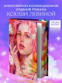 Держись от него подальше/Левина К.