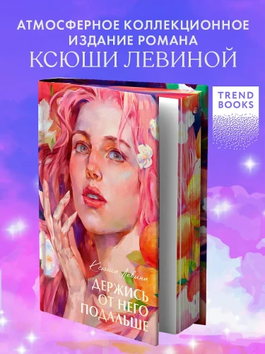 Держись от него подальше/Левина К.