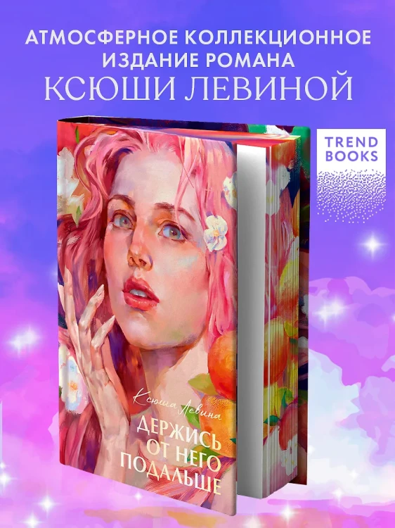 Держись от него подальше/Левина К.