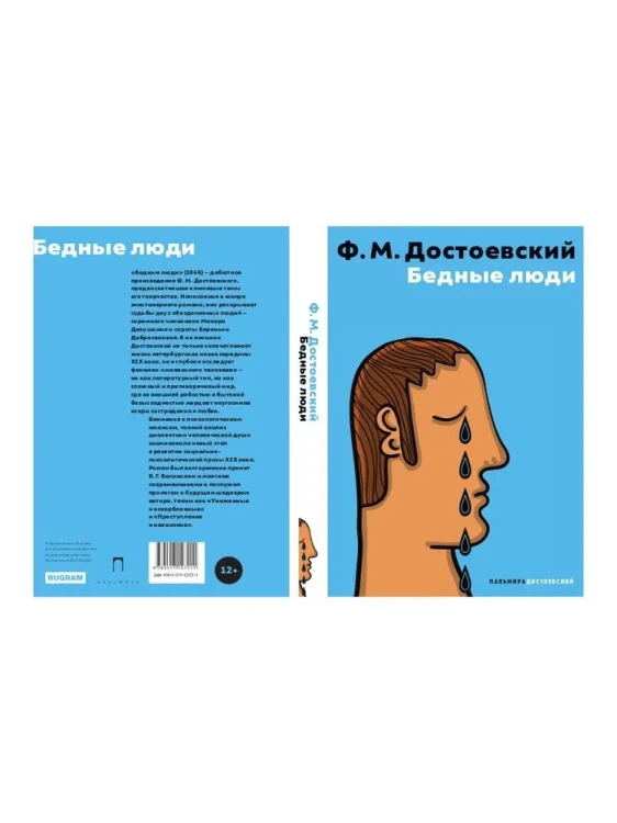 Бедные люди