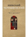 Что делать?