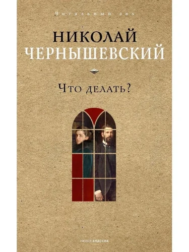Что делать?