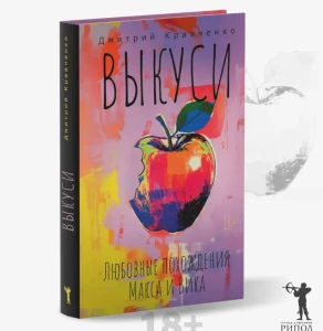 Выкуси. Любовные похождения Макса и Вика