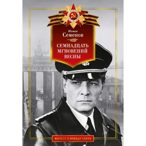 Семнадцать мгновений весны
