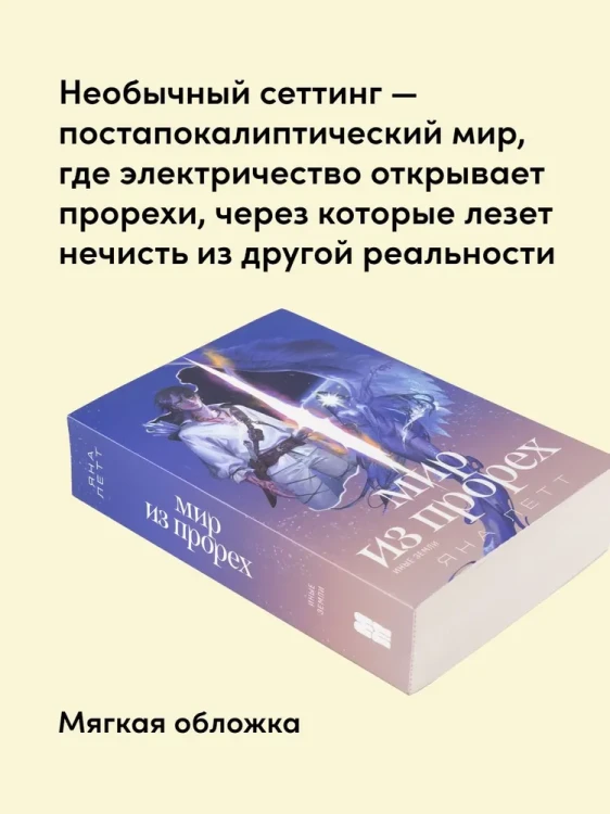 Мир из прорех. Иные земли