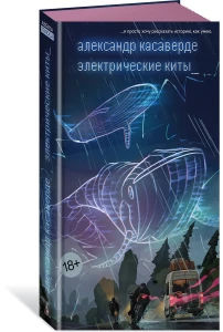 Электрические киты
