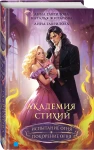 Академия стихий. Испытание огня. Покорение огня