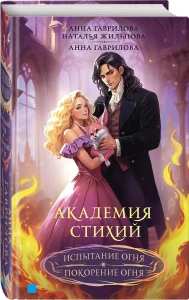 Академия стихий. Испытание огня. Покорение огня