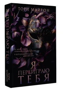 Я переиграю тебя